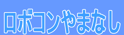 ���{�R����܂Ȃ� 