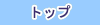 �g�b�v